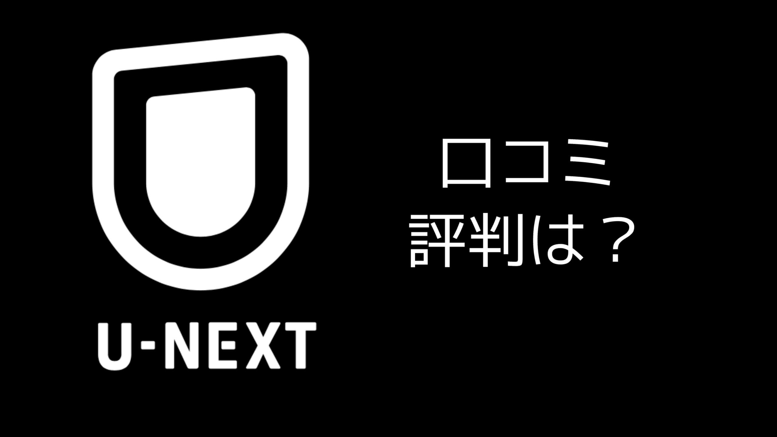 評判は?】U-NEXT の口コミ・評判・使い勝手【体験談あり】|タイドラ