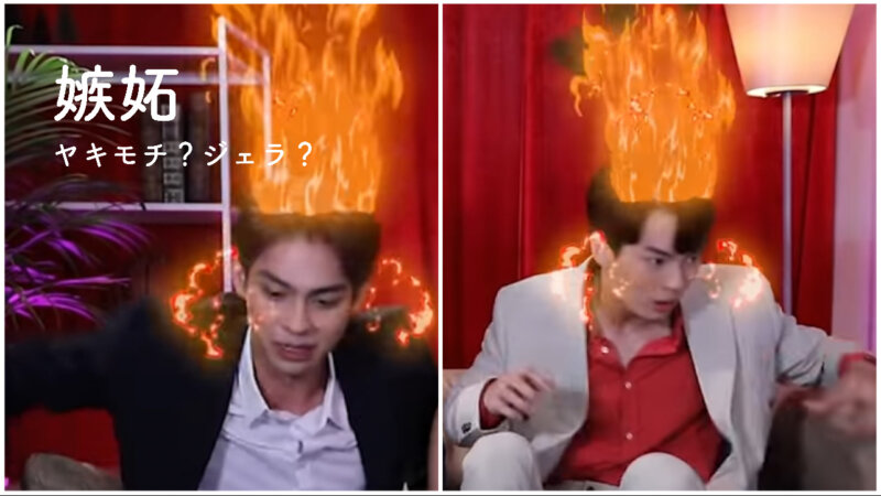 嫉妬 Brightwinやきもちなの ジェラなの まとめ まるブログ