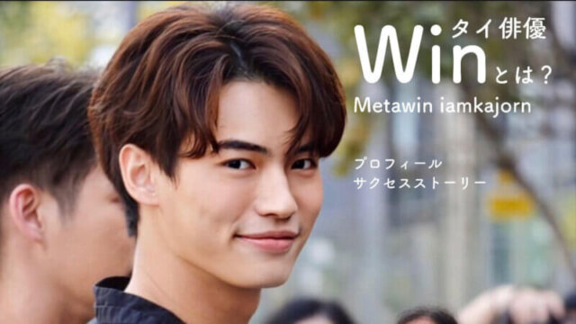 タイ Win Metawin とは プロフィール サクセスストーリー タイドラまる ブログ