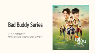 Bad Buddy Series