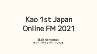 Kao 1st Japan Online FM 2021