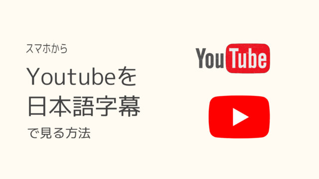 スマホからYoutubeを日本語字幕で見る