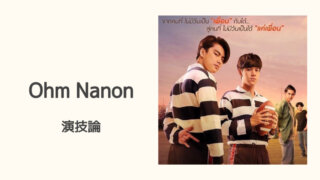 OhmNanon Acting