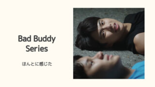 Bad Buddy Series EP3