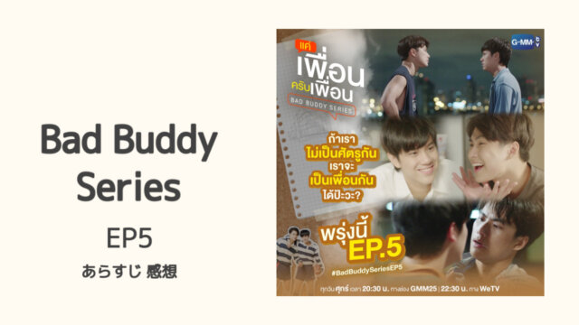 Bad Buddy Series EP5