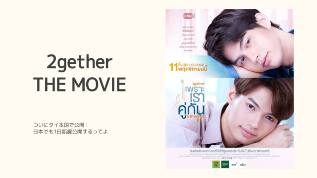 おひとり様で ２gether The Movie 行ってきたよってはなし ネタばれなし タイドラまる ブログ