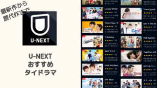 U-NEXT タイドラマ