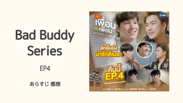 Bad Buddy Series EP4