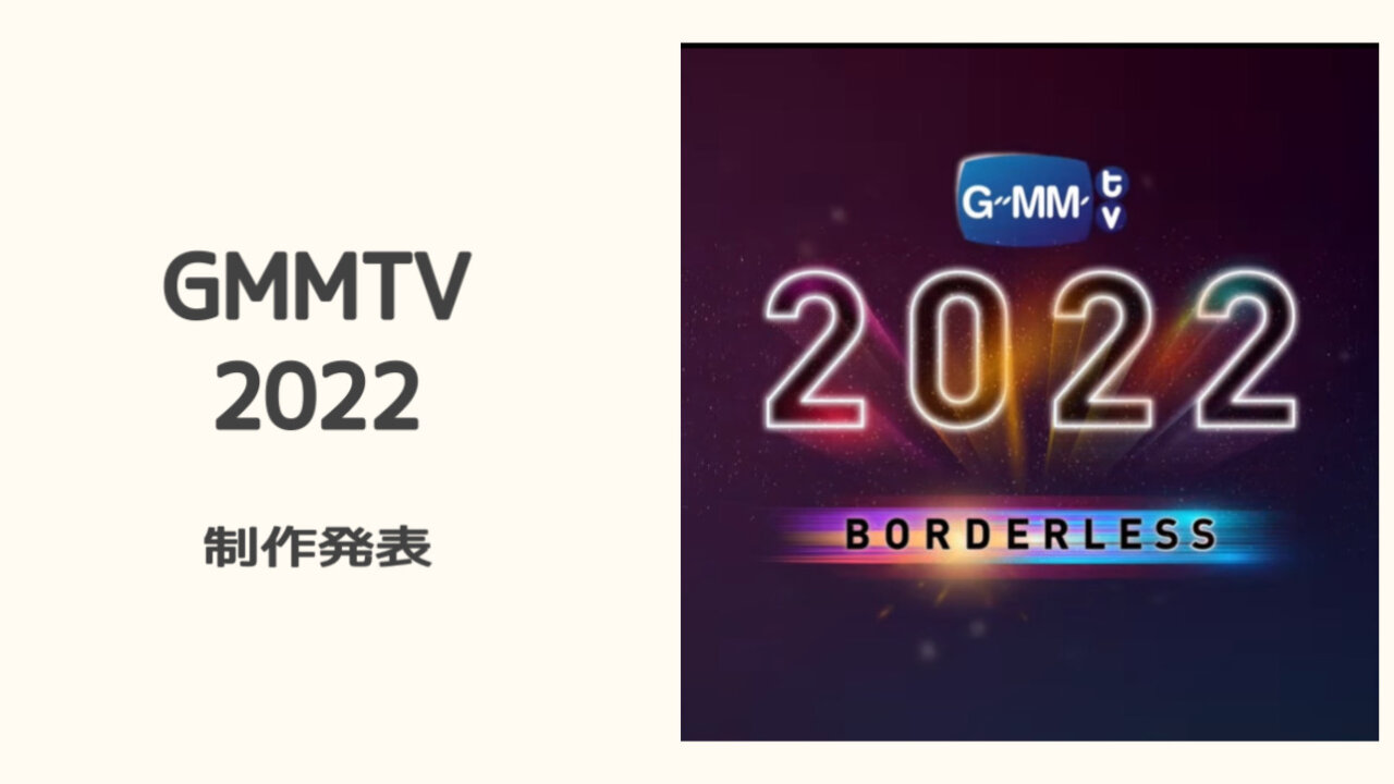 GMMTV2022