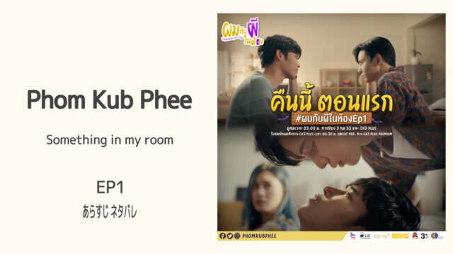Phom Kub Phee EP1