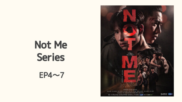 Not Me Series ノット ミー シリーズ Ep4 7 あらすじ ネタバレ タイドラまる ブログ