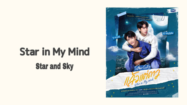 Star in My Mind【Joong主演！あのNew監督作】Star and Sky ｜作品情報 