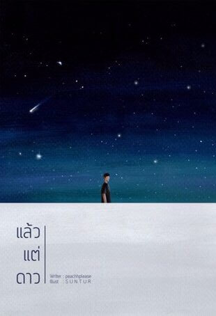 Star&Sky原作タイ語小説JoongDunk☆Star in My Mind - 文学/小説