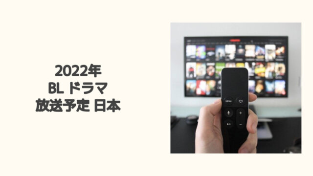 2022 BL ドラマ 放送予定 日本