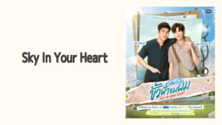 sky in your heart