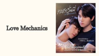Love Mechanics