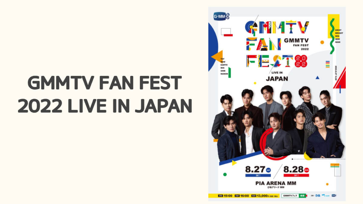 GMMTV Fan Fest 2022 Live in JAPAN セットA4ワイド内容