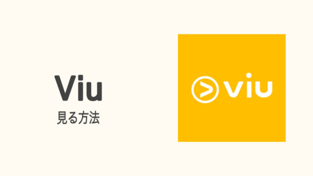 Viu 日本語字幕